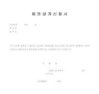 채권상계신청서 채권상계신청서